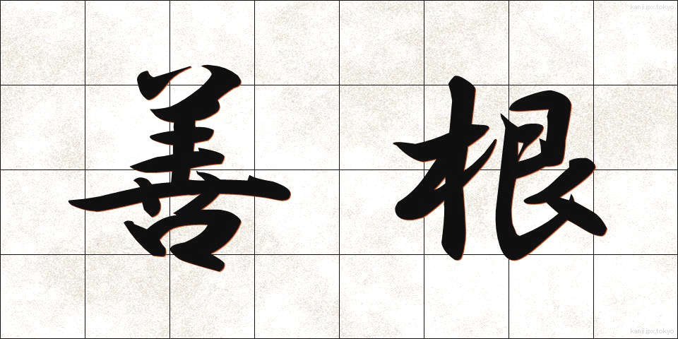 善根 (ぜんこん)