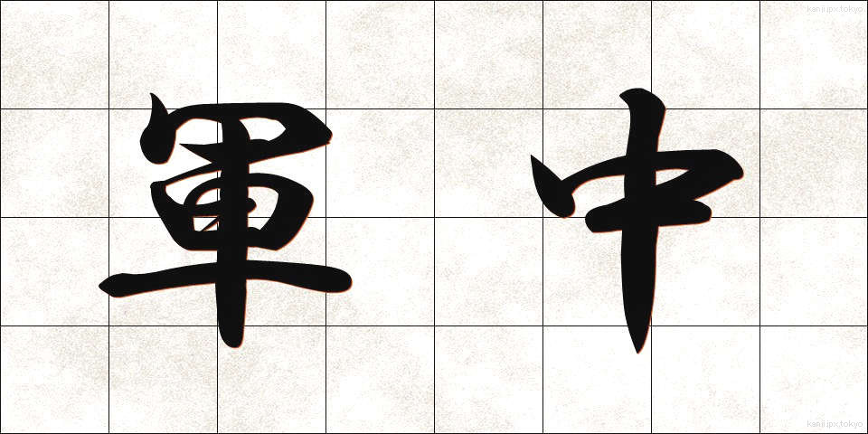 軍中 (ぐんちゅう)