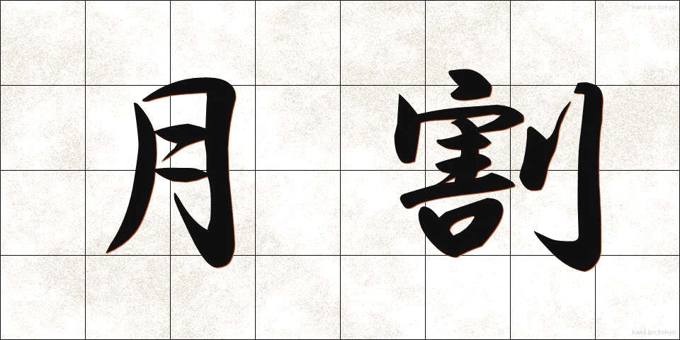 月割 (つきわり)