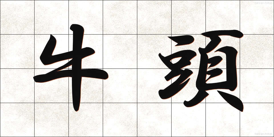 牛頭 (ごず)