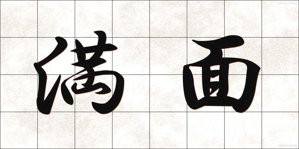 満面 (まんめん)