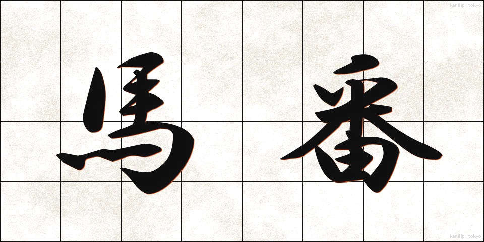 馬番 (うまばん)
