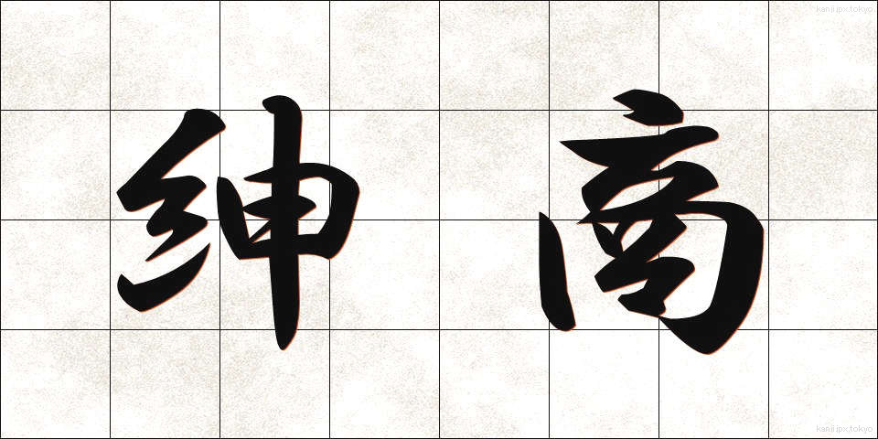 紳商 (しんしょう)