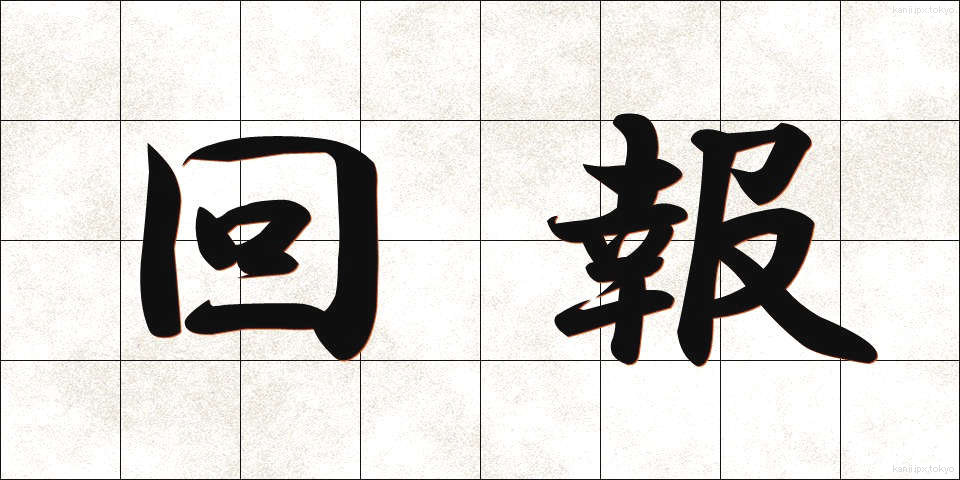 回報 (かいほう)