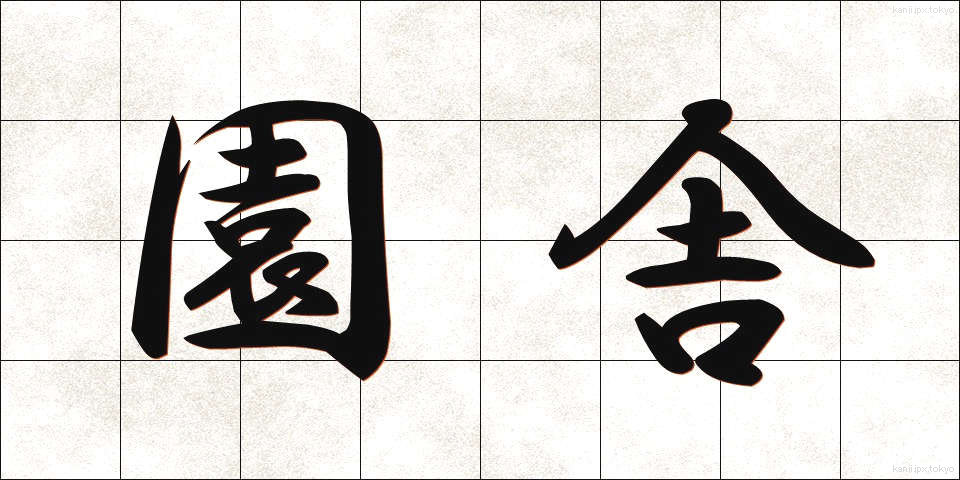 園舎 (えんしゃ)