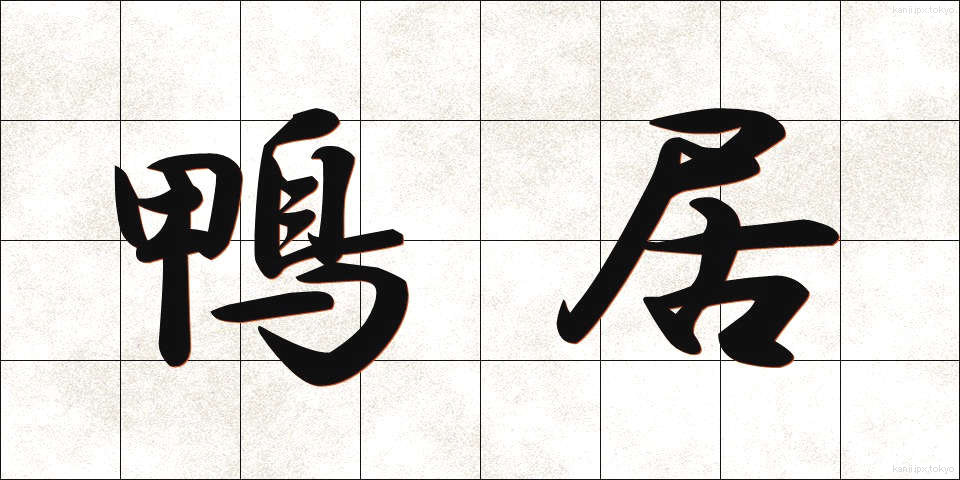 鴨居 (かもい)