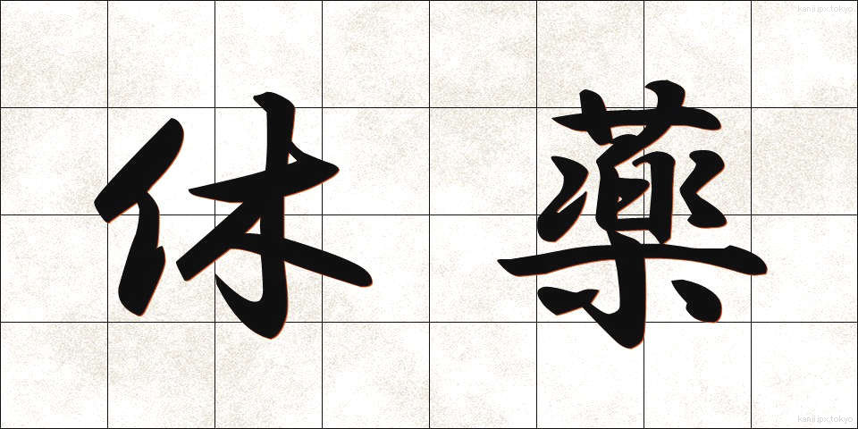 休薬 (きゅうやく)