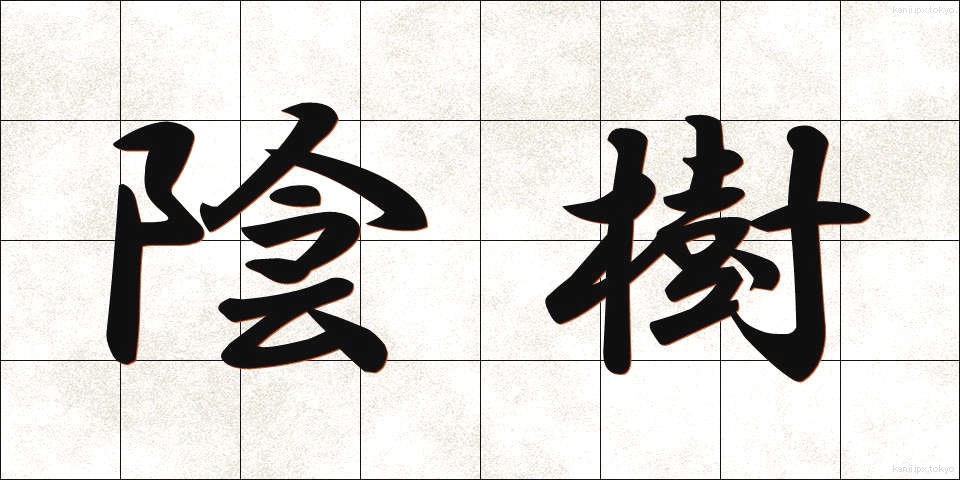 陰樹 (いんじゅ)