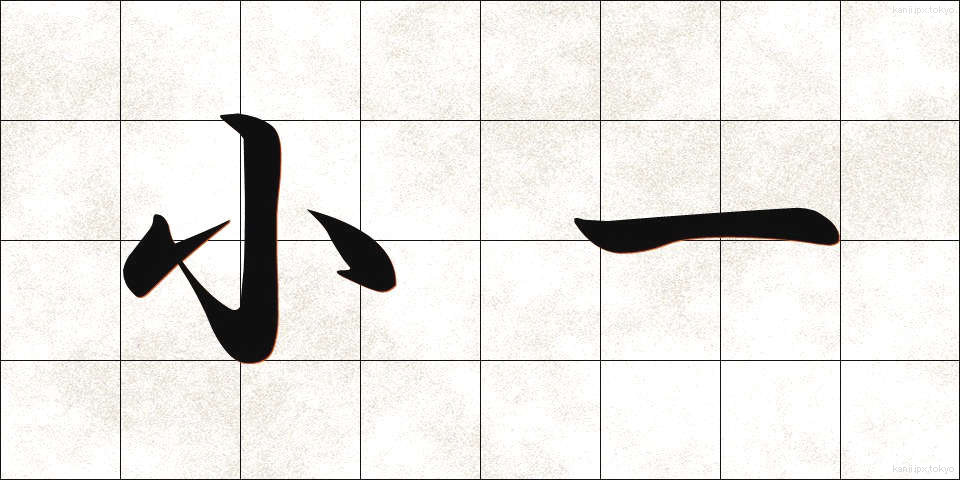 小一 (しょういち)