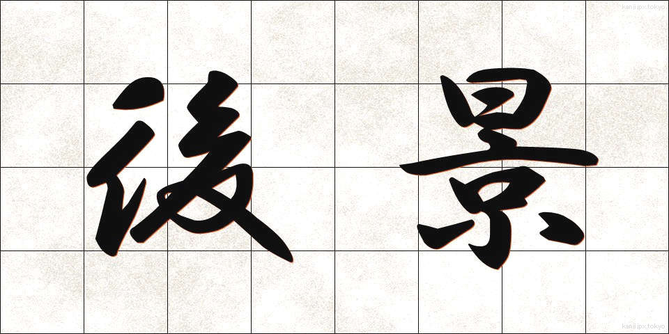 後景 (こうけい)