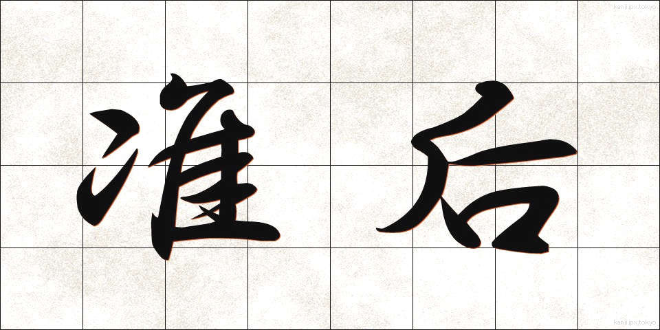 准后 (じゅんごう)