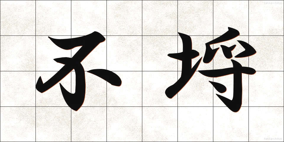 不埒 (ふらち)