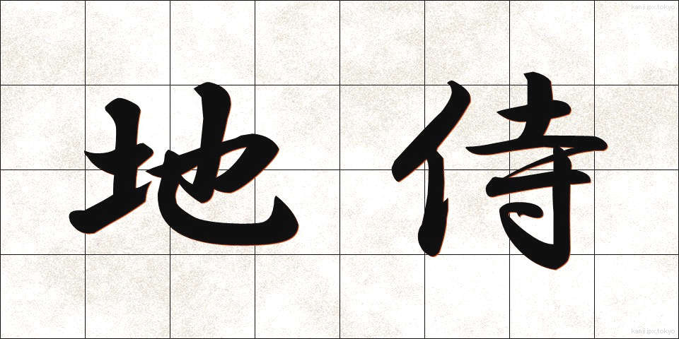 地侍 (じざむらい)