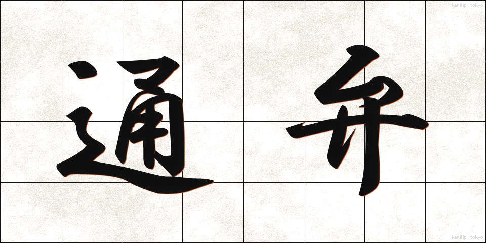 通弁 (つうべん)