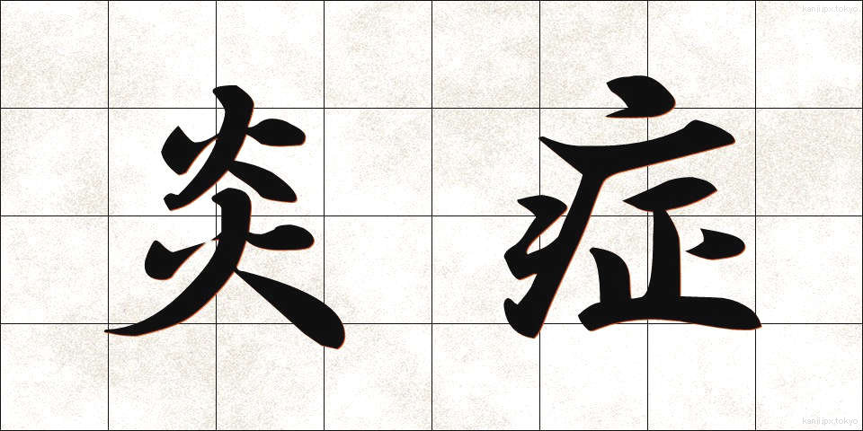 炎症 (えんしょう)