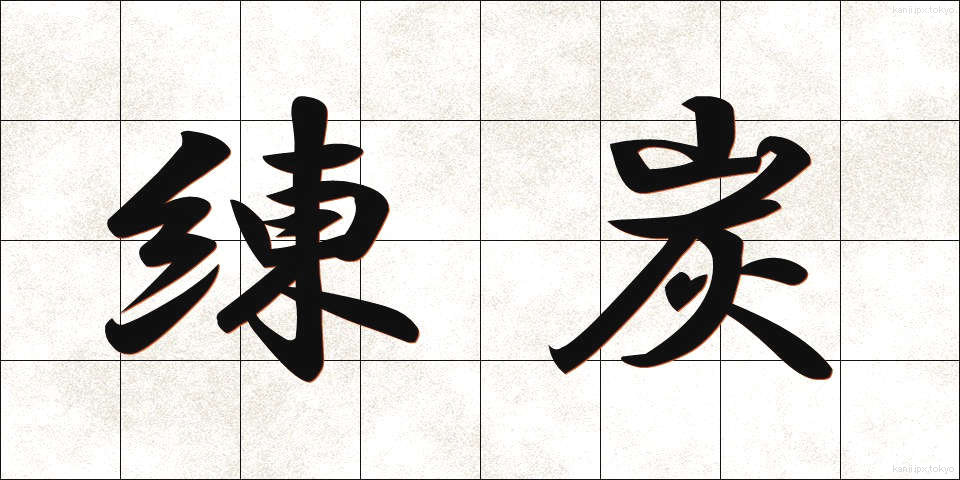 練炭 (れんたん)