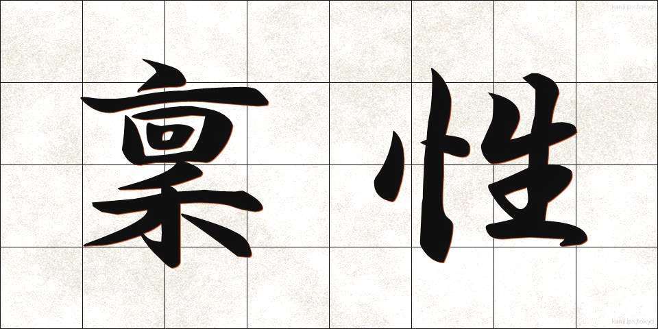 稟性 (ひんせい)