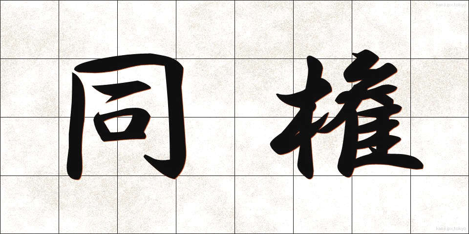 同権 (どうけん)