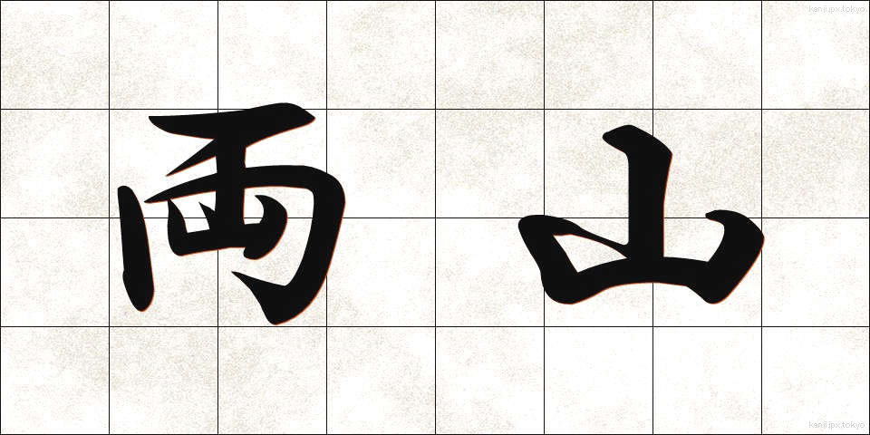 両山 (りょうざん)