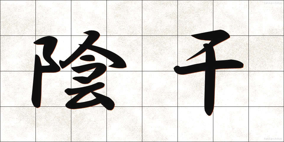 陰干 (かげぼし)
