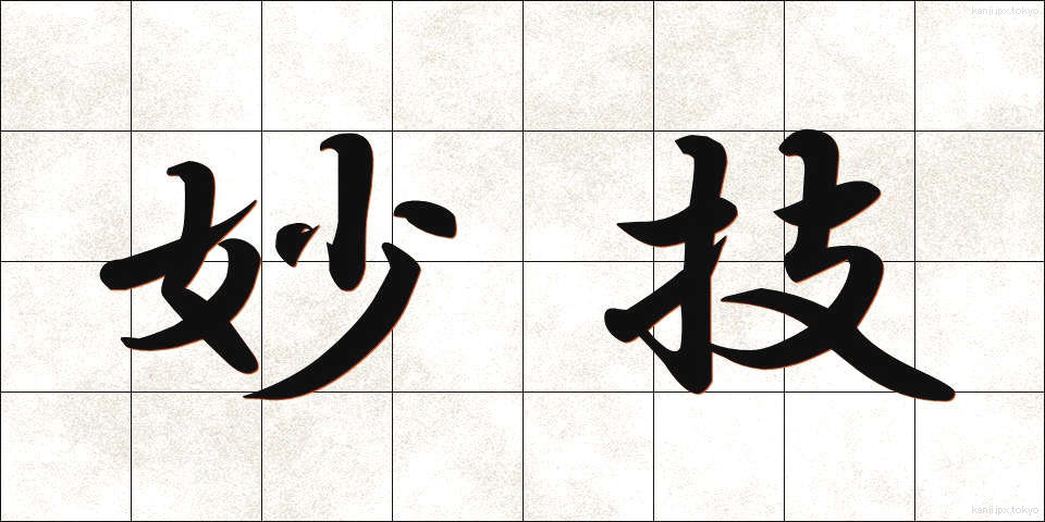 妙技 (みょうぎ)