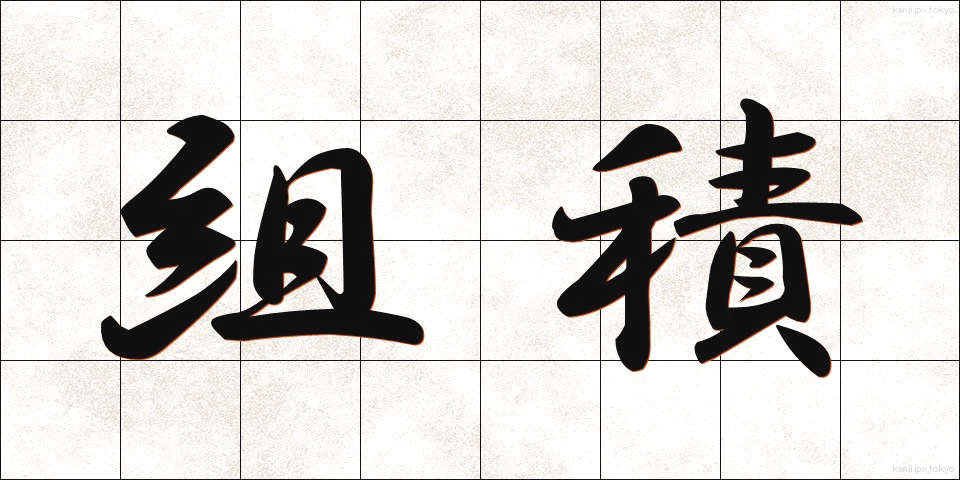 組積 (くみづみ)