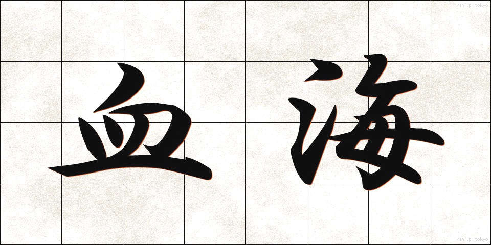 血海 (けっかい)