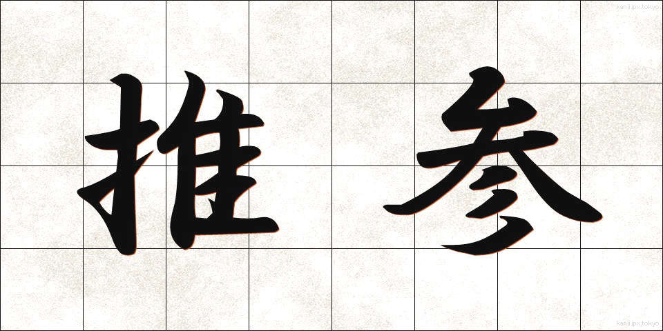推参 (すいさん)