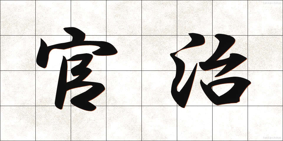 官治 (かんち)