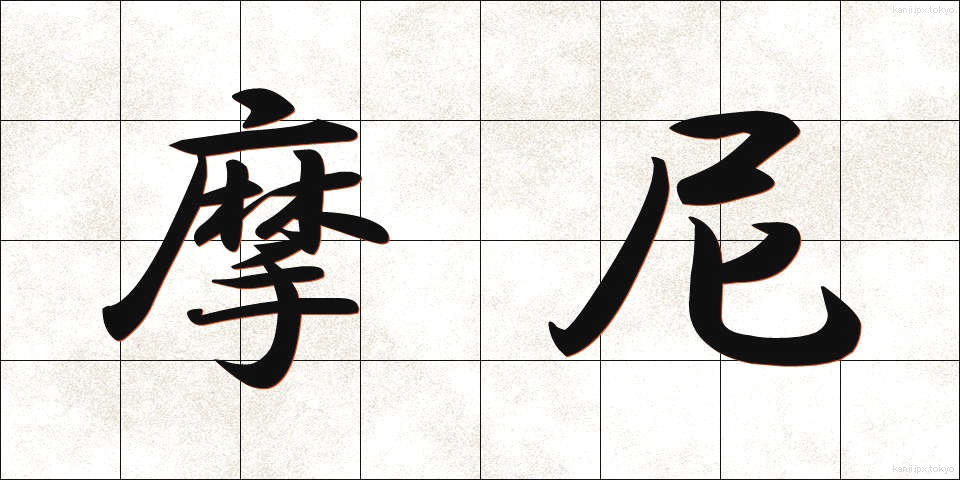 摩尼 (まに)