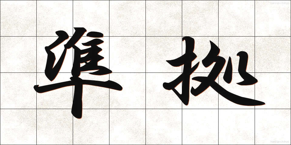 準拠 (じゅんきょ)