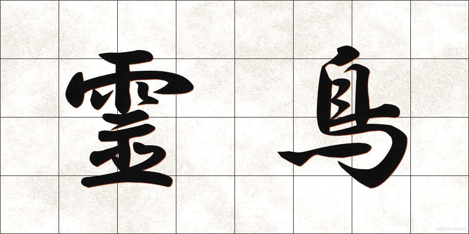 霊鳥 (れいちょう)