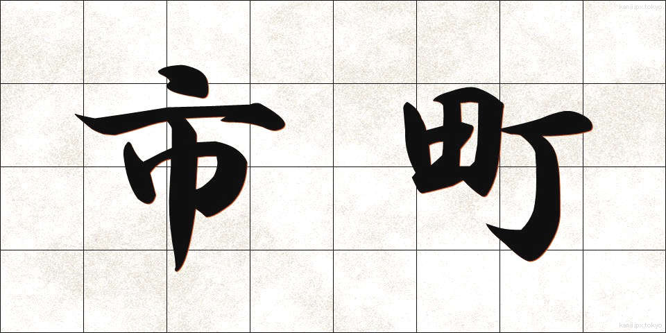 市町 (しちょう)
