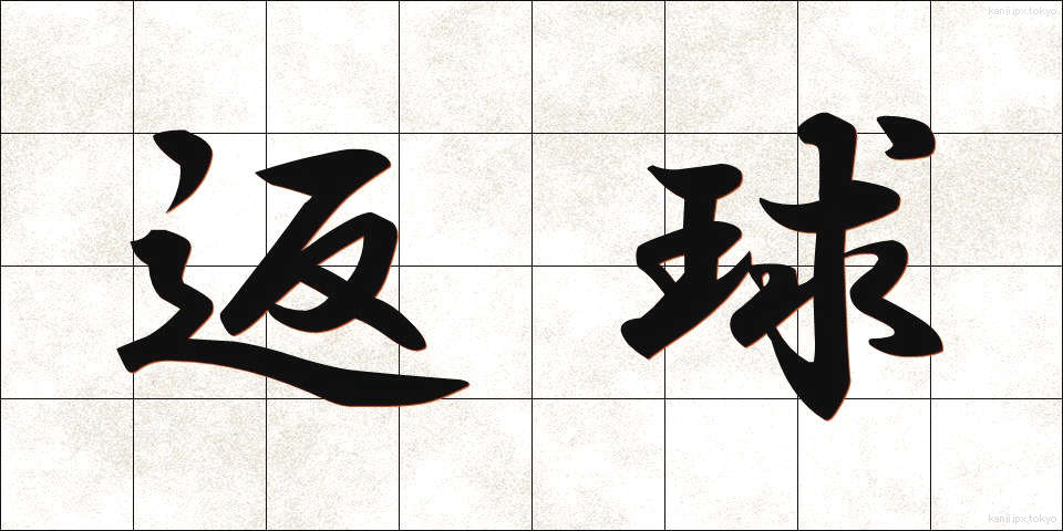 返球 (へんきゅう)