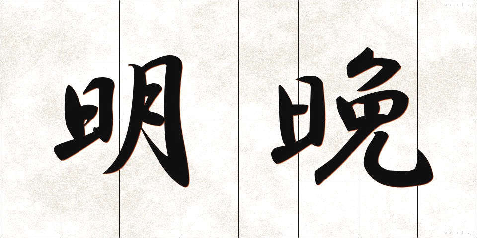 明晩 (みょうばん)