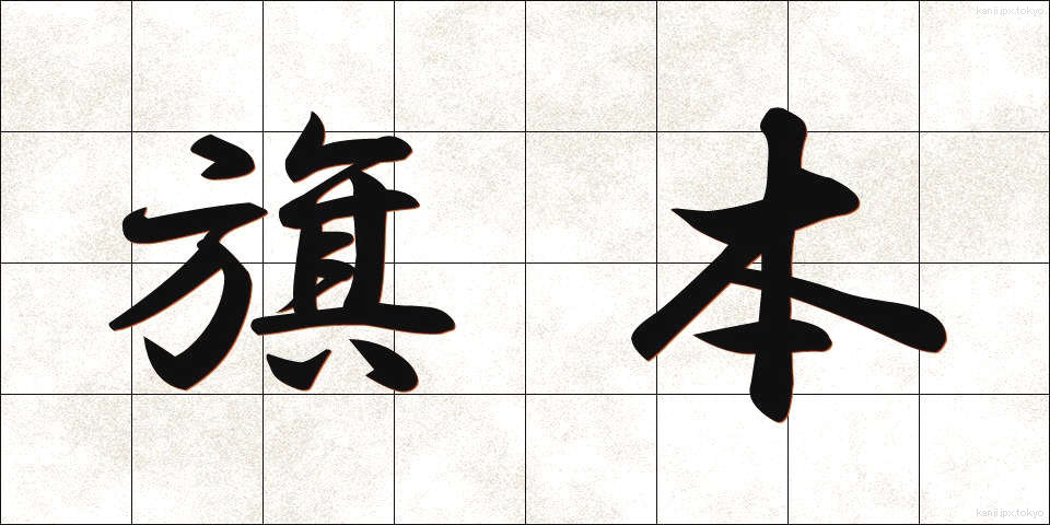 旗本 (はたもと)