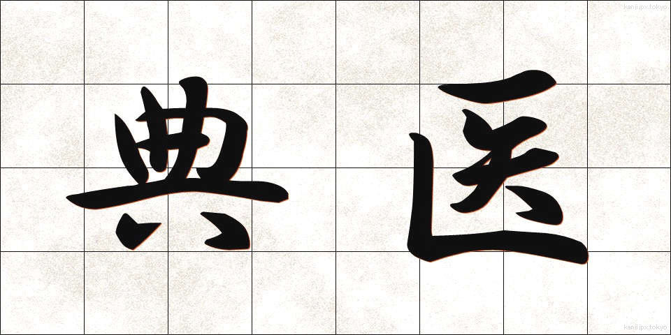 典医 (てんい)