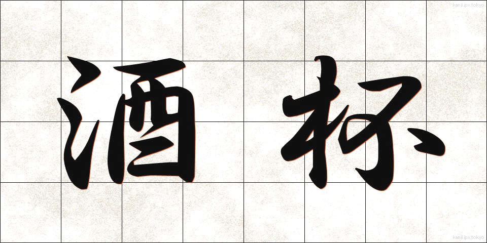 酒杯 (しゅはい)
