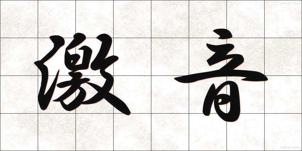 激音 (げきおん)