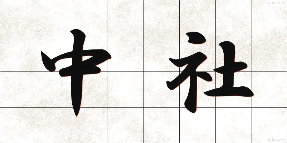中社 (ちゅうしゃ)