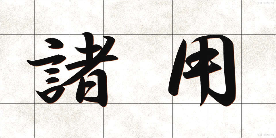 諸用 (しょよう)