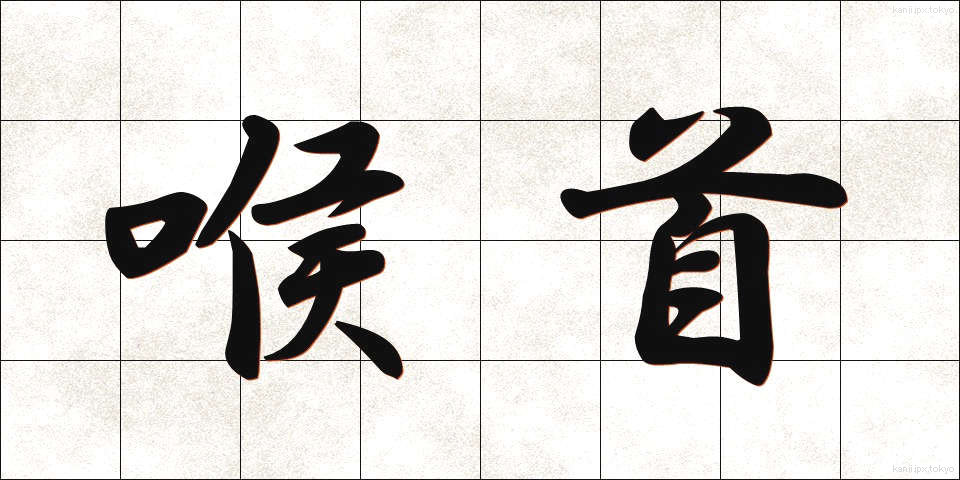 喉首 (のどくび)