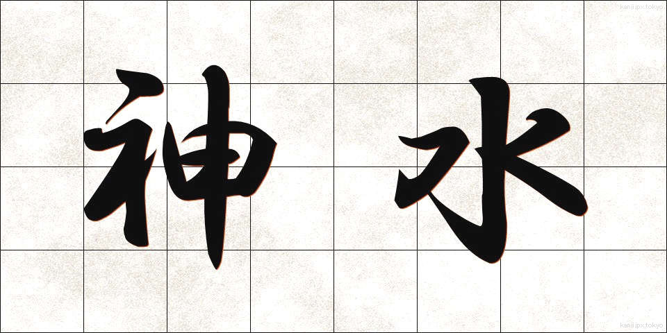 神水 (じんすい)