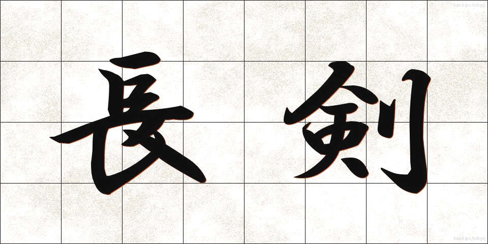 長剣 (ちょうけん)