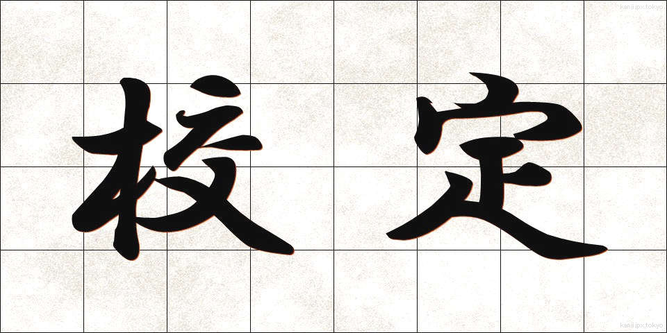 校定 (こうてい)