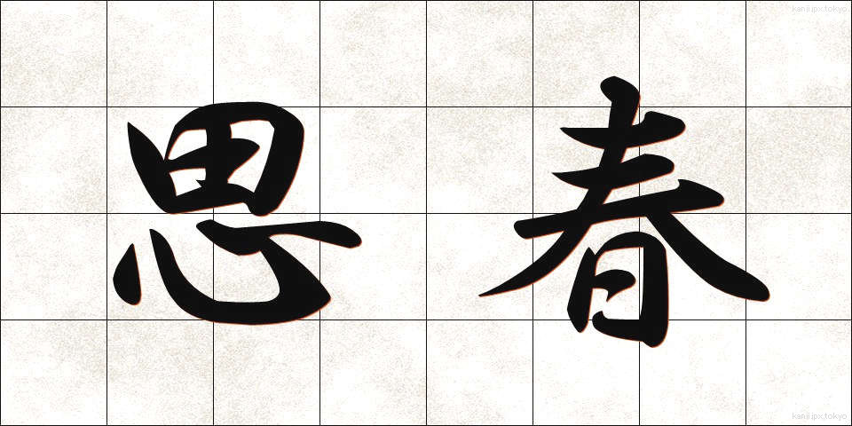 思春 (ししゅん)