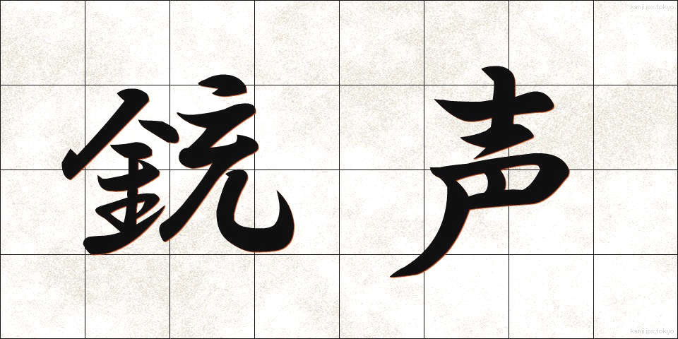 銃声 (じゅうせい)