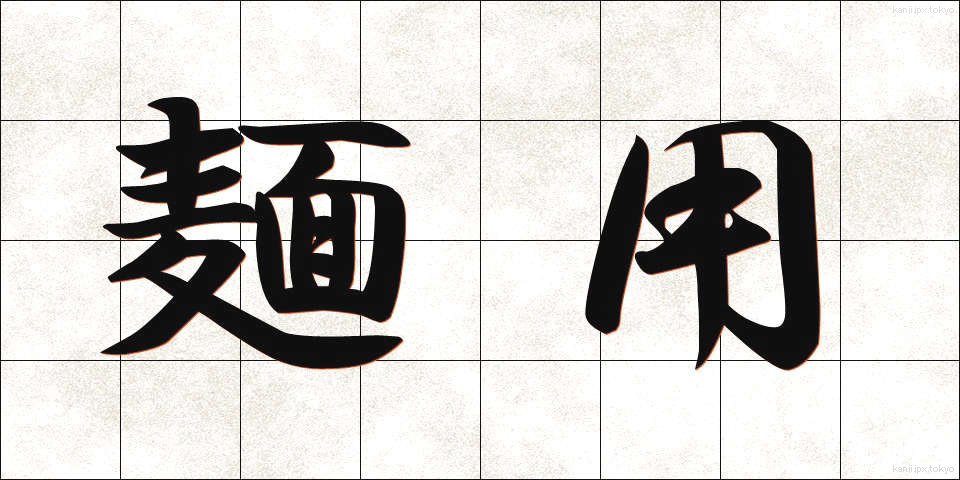 麺用 (めんよう)
