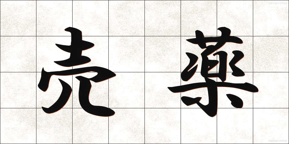 売薬 (ばいやく)