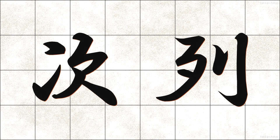 次列 (じれつ)